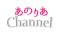 あのりあchannel